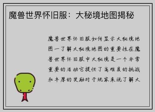 魔兽世界怀旧服：大秘境地图揭秘