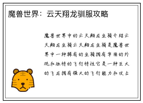 魔兽世界：云天翔龙驯服攻略