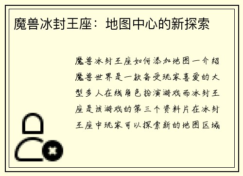 魔兽冰封王座：地图中心的新探索