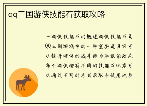 qq三国游侠技能石获取攻略