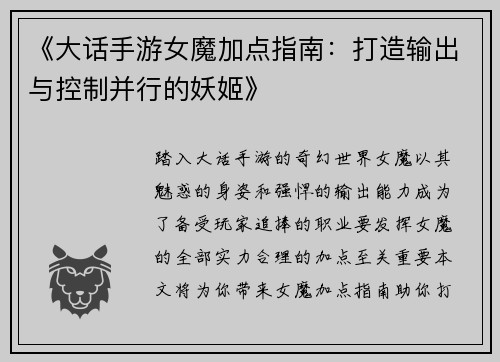《大话手游女魔加点指南：打造输出与控制并行的妖姬》