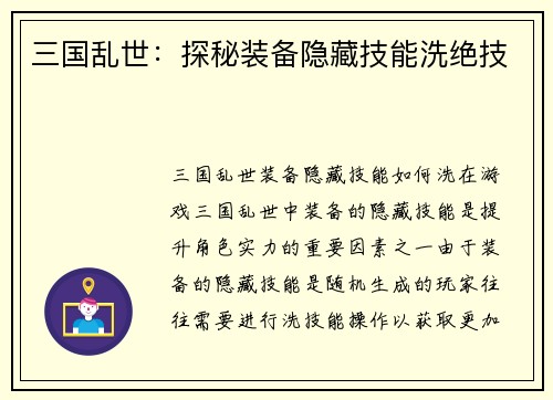 三国乱世：探秘装备隐藏技能洗绝技