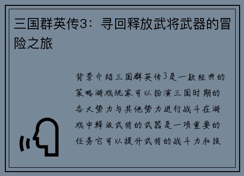 三国群英传3：寻回释放武将武器的冒险之旅