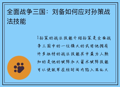 全面战争三国：刘备如何应对孙策战法技能