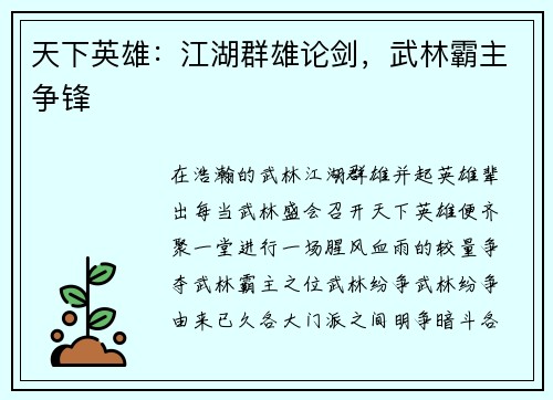 天下英雄：江湖群雄论剑，武林霸主争锋