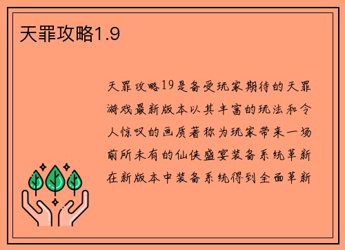 天罪攻略1.9