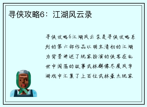 寻侠攻略6：江湖风云录