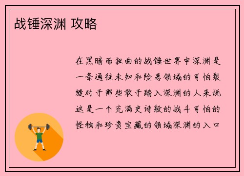 战锤深渊 攻略