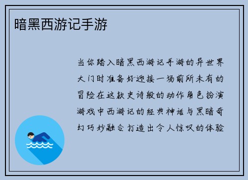 暗黑西游记手游